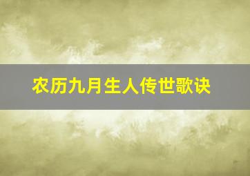 农历九月生人传世歌诀