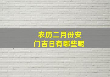 农历二月份安门吉日有哪些呢