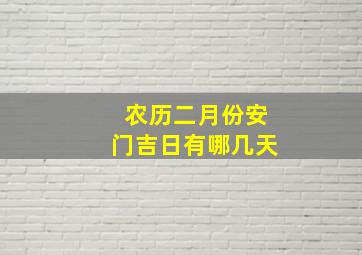 农历二月份安门吉日有哪几天