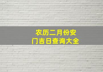 农历二月份安门吉日查询大全