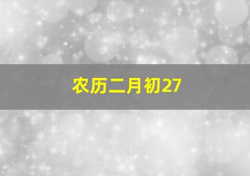 农历二月初27