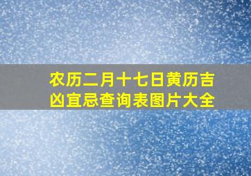 农历二月十七日黄历吉凶宜忌查询表图片大全