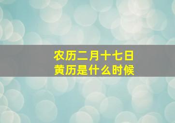 农历二月十七日黄历是什么时候