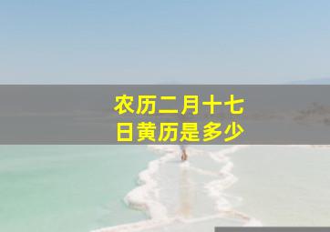 农历二月十七日黄历是多少