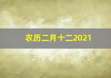 农历二月十二2021