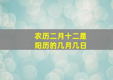 农历二月十二是阳历的几月几日