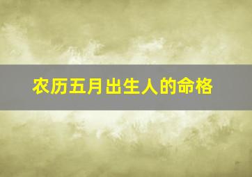 农历五月出生人的命格