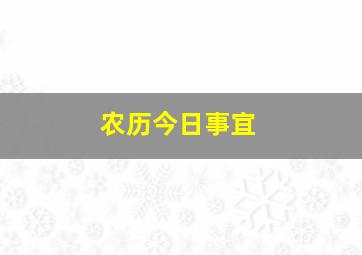 农历今日事宜