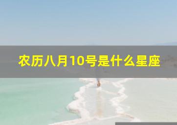 农历八月10号是什么星座