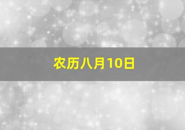 农历八月10日