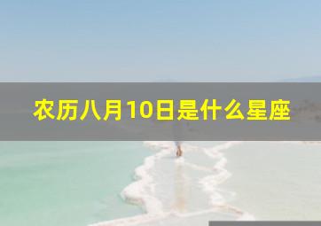 农历八月10日是什么星座