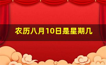 农历八月10日是星期几