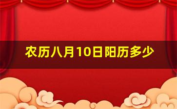 农历八月10日阳历多少