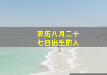 农历八月二十七日出生的人