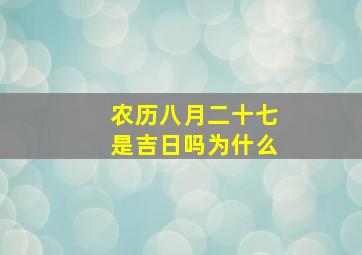 农历八月二十七是吉日吗为什么