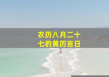 农历八月二十七的黄历吉日