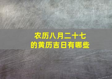 农历八月二十七的黄历吉日有哪些