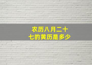 农历八月二十七的黄历是多少