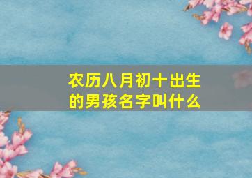 农历八月初十出生的男孩名字叫什么