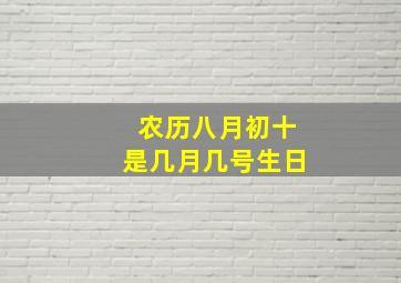 农历八月初十是几月几号生日