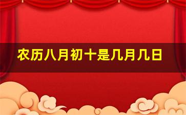 农历八月初十是几月几日