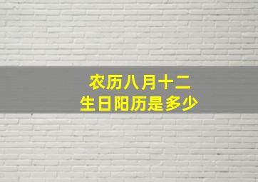 农历八月十二生日阳历是多少