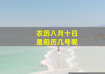 农历八月十日是阳历几号呢