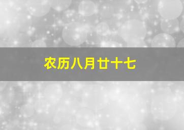 农历八月廿十七