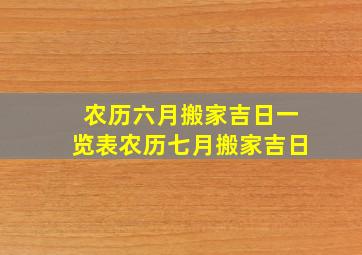 农历六月搬家吉日一览表农历七月搬家吉日