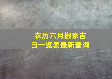 农历六月搬家吉日一览表最新查询