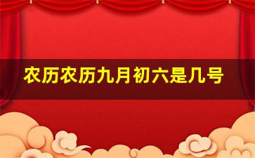 农历农历九月初六是几号