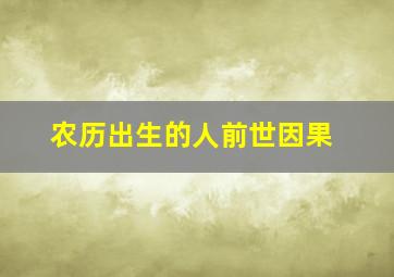 农历出生的人前世因果