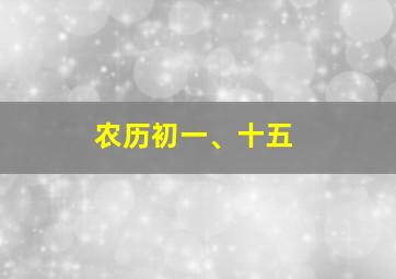 农历初一、十五