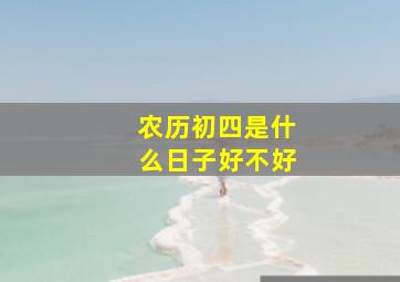 农历初四是什么日子好不好