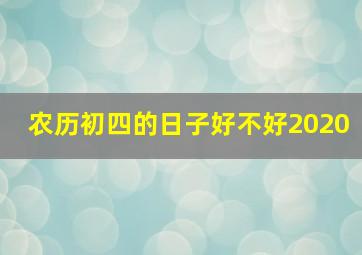 农历初四的日子好不好2020