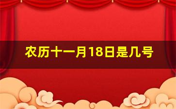 农历十一月18日是几号