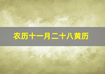 农历十一月二十八黄历