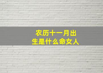 农历十一月出生是什么命女人