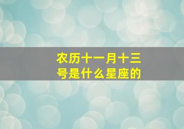 农历十一月十三号是什么星座的