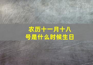 农历十一月十八号是什么时候生日