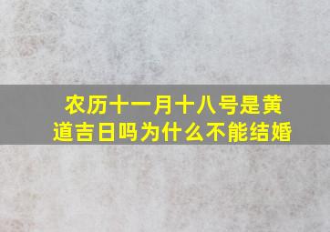 农历十一月十八号是黄道吉日吗为什么不能结婚