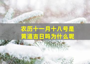 农历十一月十八号是黄道吉日吗为什么呢