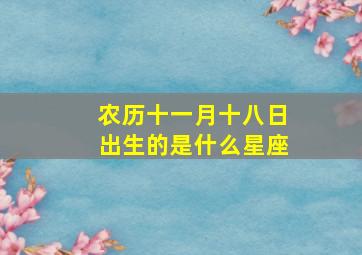 农历十一月十八日出生的是什么星座