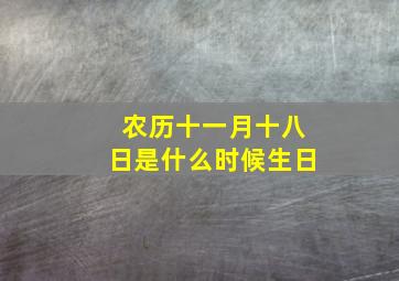 农历十一月十八日是什么时候生日