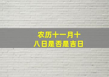 农历十一月十八日是否是吉日