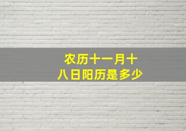 农历十一月十八日阳历是多少