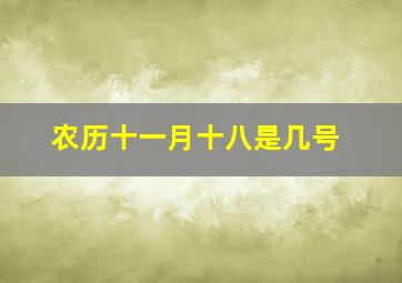 农历十一月十八是几号