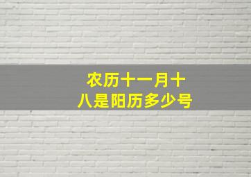 农历十一月十八是阳历多少号