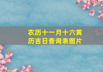 农历十一月十六黄历吉日查询表图片