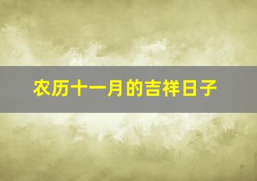 农历十一月的吉祥日子